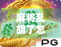 麻将乱胡了怎么赔？教你几招化解糊牌纠纷，避免朋友反目！