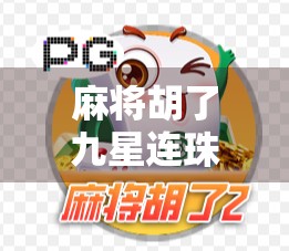 麻将胡了九星连珠？这局牌，藏着人生最深的隐喻！