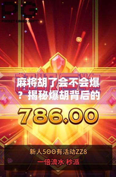 麻将胡了会不会爆？揭秘爆胡背后的玄机与心理博弈！