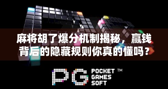 麻将胡了爆分机制揭秘，赢钱背后的隐藏规则你真的懂吗？