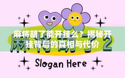 麻将胡了能开挂么？揭秘开挂背后的真相与代价