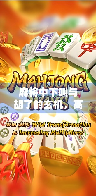 麻将中下叫与胡了的玄机，高手都在偷偷用的底层逻辑！