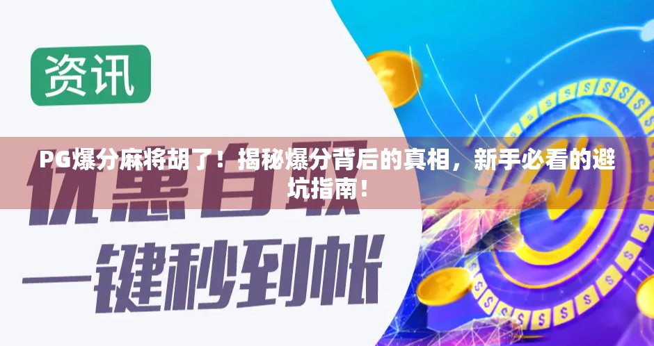 PG爆分麻将胡了!揭秘爆分背后的真相,新手必看的避坑指南! PG爆分麻将胡了!揭秘爆分背后的真相,新手必看的避坑指南!