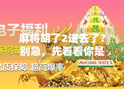 麻将胡了2进去了？别急，先看看你是不是心态崩了！