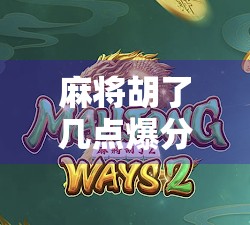 麻将胡了几点爆分？揭秘那些让人爆分的高分牌局真相！