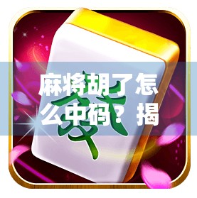 麻将胡了怎么中码?揭秘高手背后的数字玄机!