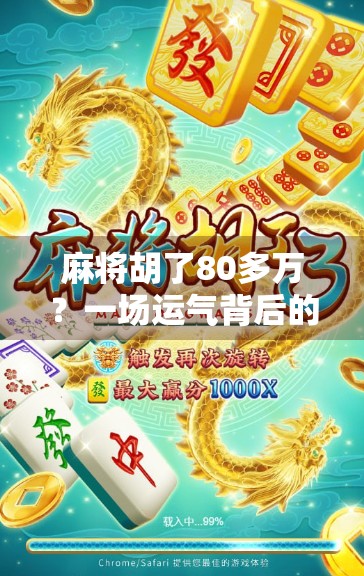 麻将胡了80多万？一场运气背后的真相，值得每个普通人深思！