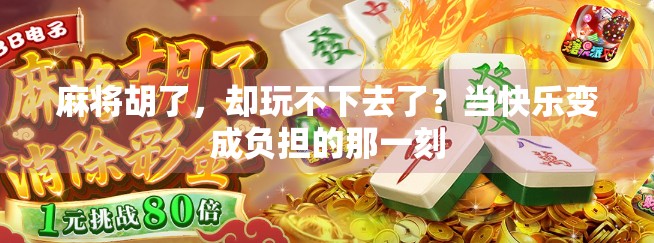 麻将胡了，却玩不下去了？当快乐变成负担的那一刻