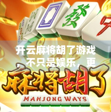 开云麻将胡了游戏，不只是娱乐，更是社交与智慧的较量！