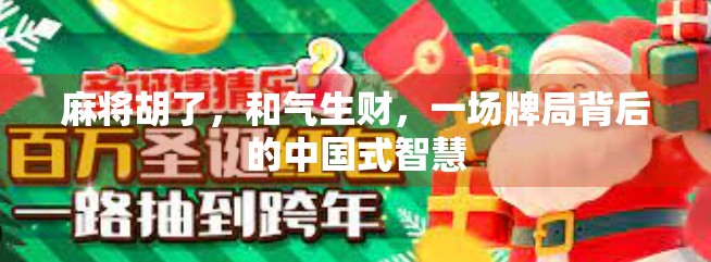 麻将胡了，和气生财，一场牌局背后的中国式智慧