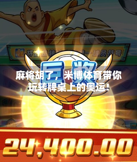 麻将胡了，米博体育带你玩转牌桌上的奥运！