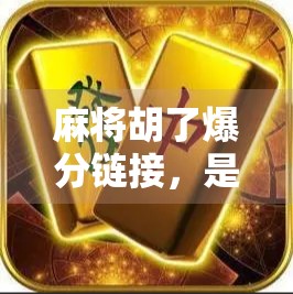 麻将胡了爆分链接，是娱乐神器还是赌博陷阱？揭秘背后的真实套路！