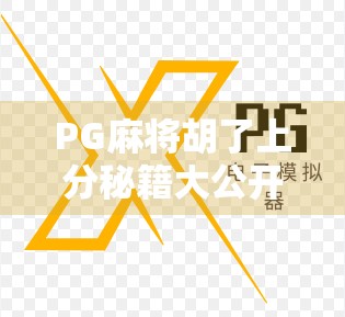 PG麻将胡了上分秘籍大公开！新手逆袭、老手进阶，这样玩真的能赢！