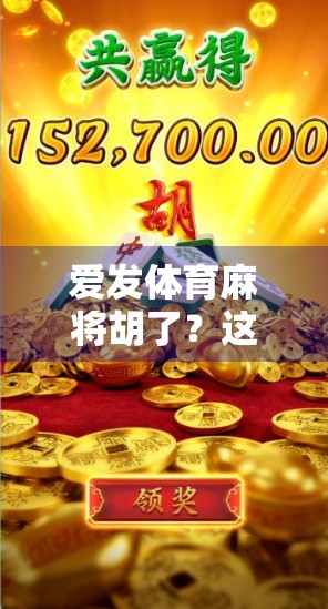 爱发体育麻将胡了？这届年轻人的新式养生藏不住了！