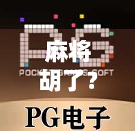 麻将胡了？别急，先搞清楚你到底胡了什么！