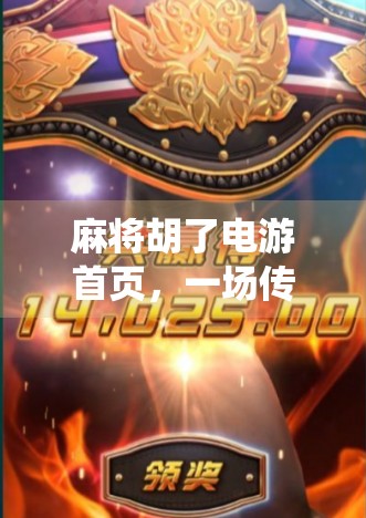 麻将胡了电游首页,一场传统与数字娱乐的奇妙碰撞