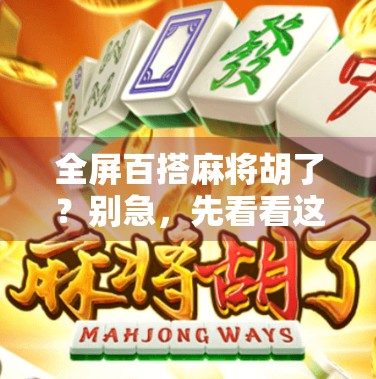 全屏百搭麻将胡了？别急，先看看这背后藏着多少套路！