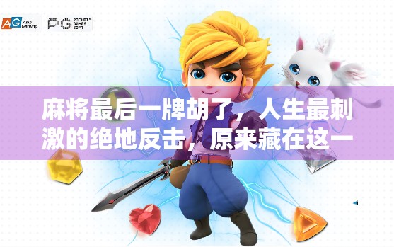 麻将最后一牌胡了,人生最刺激的绝地反击,原来藏在这一张牌里!