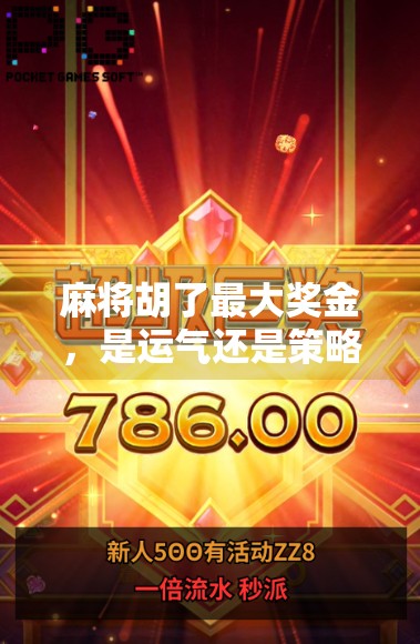 麻将胡了最大奖金,是运气还是策略?揭秘牌桌上隐藏的财富密码! 麻将胡了最大奖金,是运气还是策略?揭秘牌桌上隐藏的财富密码!