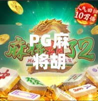 PG麻将胡了爆高？揭秘背后隐藏的算法陷阱与玩家真相！