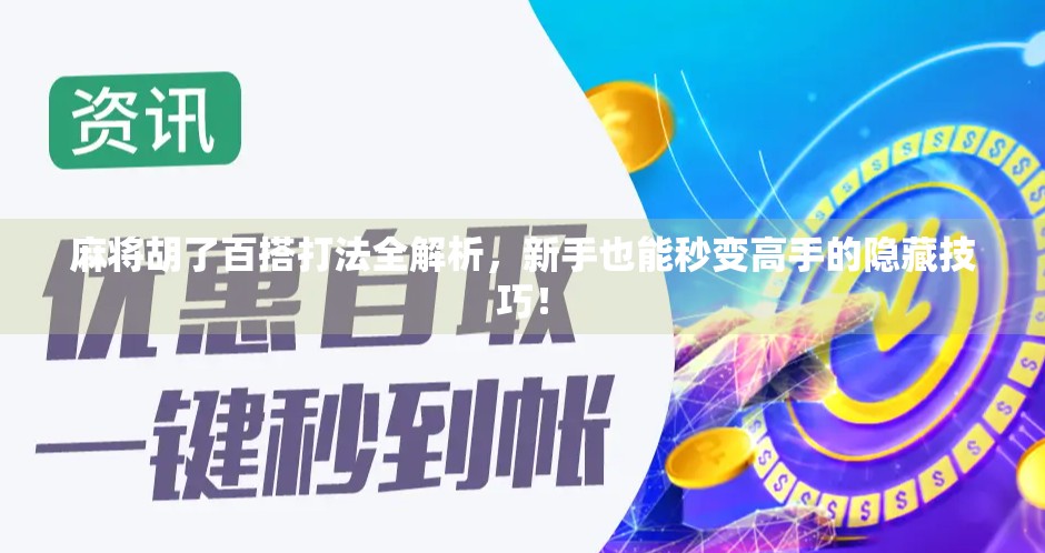 麻将胡了百搭打法全解析，新手也能秒变高手的隐藏技巧！