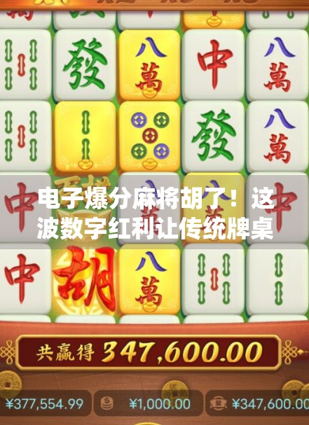 电子爆分麻将胡了！这波数字红利让传统牌桌焕发新生？