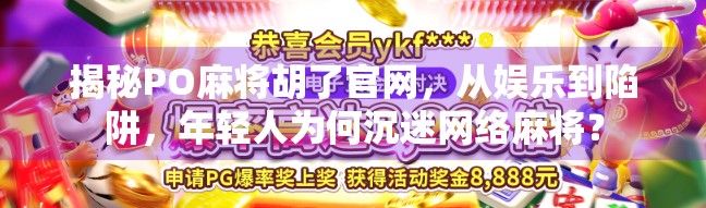 揭秘PO麻将胡了官网,从娱乐到陷阱,年轻人为何沉迷网络麻将?