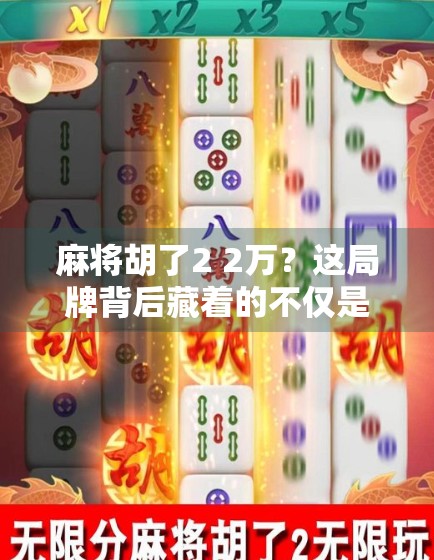 麻将胡了2 2万？这局牌背后藏着的不仅是运气，还有你忽略的细节！