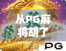 从PG麻将胡了到开云，一场全民娱乐与资本博弈的深度解码