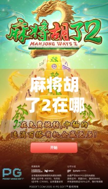 麻将胡了2在哪看？全网最全观看指南来了！别再傻傻找错了！