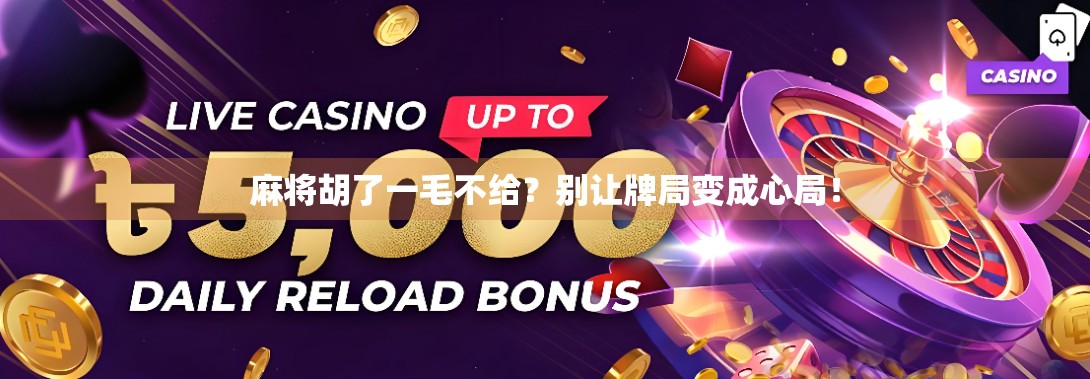 麻将胡了一毛不给？别让牌局变成心局！