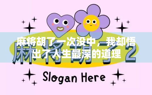 麻将胡了一次没中，我却悟出了人生最深的道理