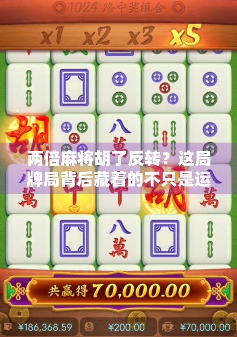 两倍麻将胡了反转？这局牌局背后藏着的不只是运气，还有人性博弈！