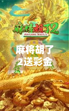 麻将胡了2送彩金？小心免费馅饼背后的陷阱！