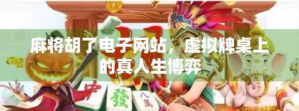 麻将胡了电子网站，虚拟牌桌上的真人生博弈