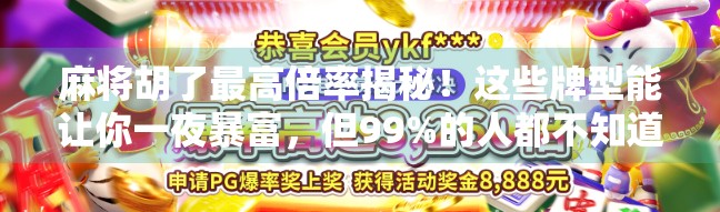 麻将胡了最高倍率揭秘!这些牌型能让你一夜暴富,但99%的人都不知道! 麻将胡了最高倍率揭秘!这些牌型能让你一夜暴富,但99%的人都不知道!
