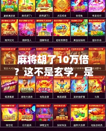 麻将胡了10万倍？这不是玄学，是普通人逆袭的奇迹！