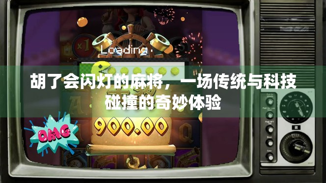 胡了会闪灯的麻将，一场传统与科技碰撞的奇妙体验