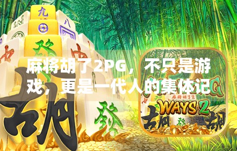麻将胡了2PG，不只是游戏，更是一代人的集体记忆与情感共振