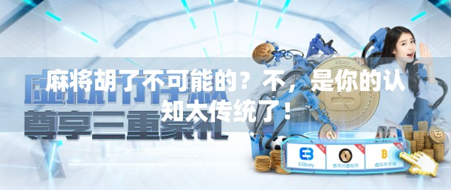 麻将胡了不可能的？不，是你的认知太传统了！