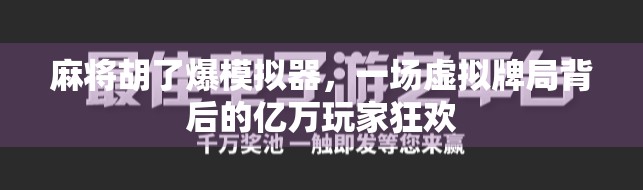 麻将胡了爆模拟器,一场虚拟牌局背后的亿万玩家狂欢 麻将胡了爆模拟器,一场虚拟牌局背后的亿万玩家狂欢