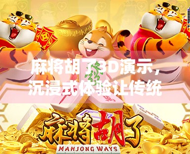 麻将胡了3D演示,沉浸式体验让传统游戏焕发新生!