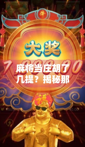 麻将当庄胡了几提?揭秘那些翻盘神话背后的真相!