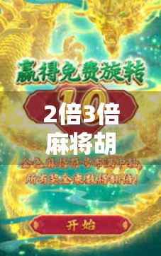 2倍3倍麻将胡了？别急，先搞懂这背后的钱赚得值不值！