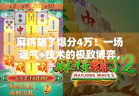 麻将胡了爆分4万！一场运气+技术的极致博弈，普通人也能逆袭的财富密码？