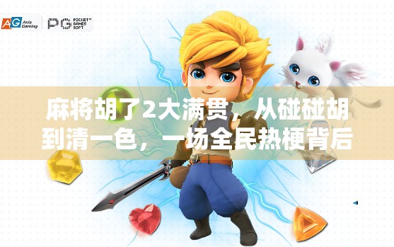 麻将胡了2大满贯,从碰碰胡到清一色,一场全民热梗背后的社交密码