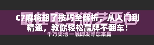 C7麻将胡了技巧全解析,从入门到精通,教你轻松赢牌不翻车!