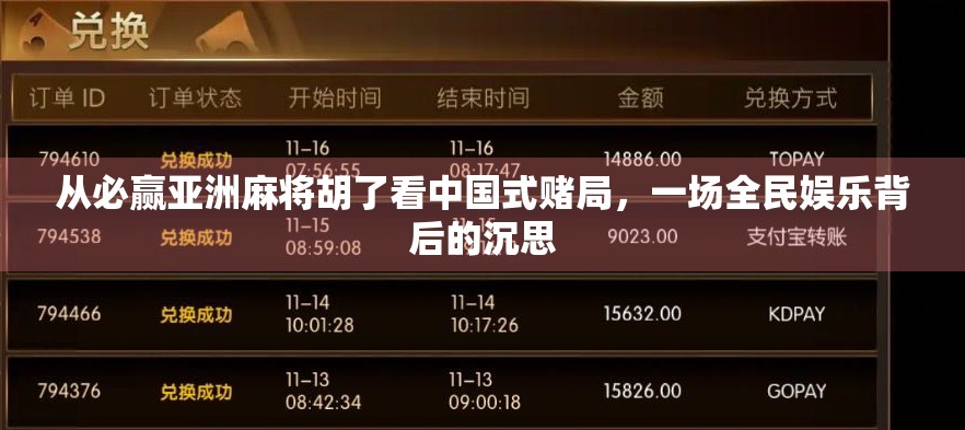 从必赢亚洲麻将胡了看中国式赌局，一场全民娱乐背后的沉思