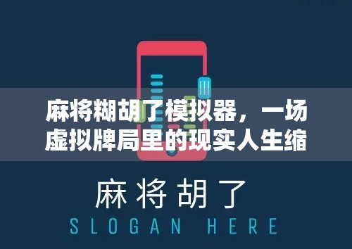 麻将糊胡了模拟器，一场虚拟牌局里的现实人生缩影