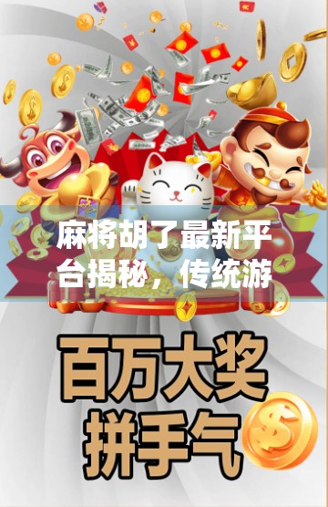 麻将胡了最新平台揭秘，传统游戏如何在数字时代焕发新生？